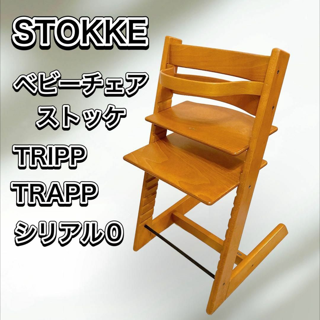 Stokke(ストッケ)のSTOKKE TRIPPTRAPP ベビーチェア ストッケ キッズ/ベビー/マタニティの寝具/家具(その他)の商品写真