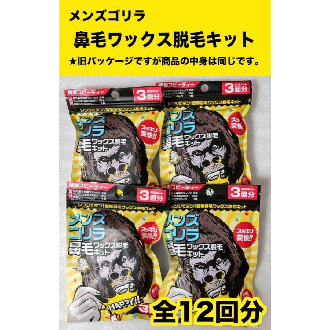 メンズゴリラ 鼻毛ワックス脱毛キット ４袋 ( 計12回分 ) セット コスメ/美容のボディケア(脱毛/除毛剤)の商品写真