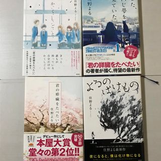 住野よる 単行本セット(文学/小説)