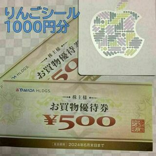 ヤマダ電機 株主優待券 1000円　アップルシール(ノベルティグッズ)