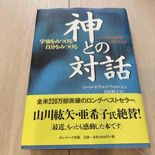 サンマークシュッパン(サンマーク出版)の神との対話(その他)