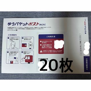 ゆうパケットポストmini 封筒(使用済み切手/官製はがき)