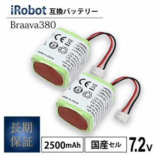 アイロボット(iRobot)の2個 iRobot Braava ブラーバ380 互換 バッテリー ロボット(掃除機)