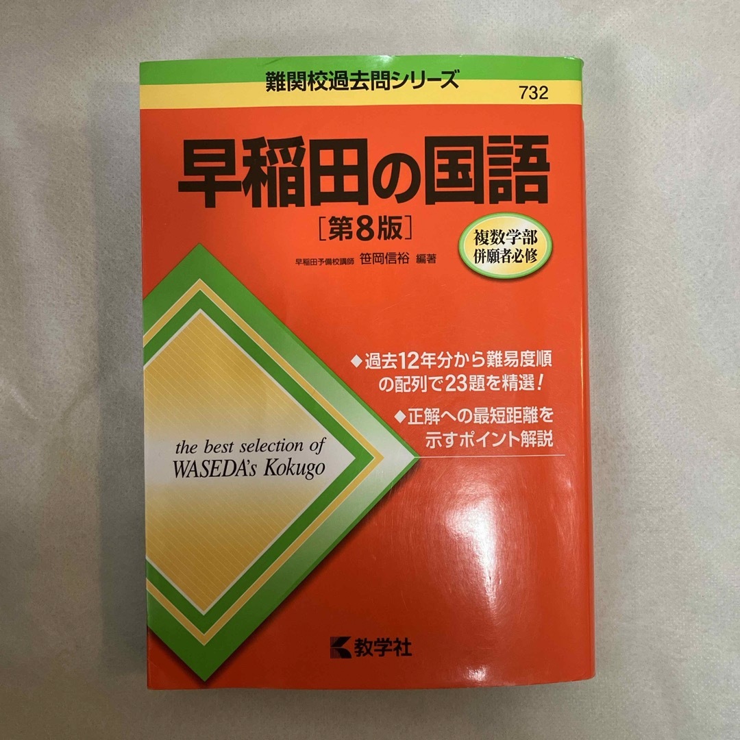 教学社(キョウガクシャ)の早稲田の国語 第8版 エンタメ/ホビーの本(語学/参考書)の商品写真