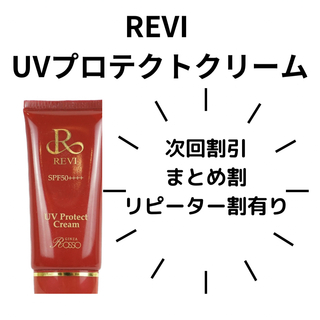 REVI UVプロテクトクリーム(日焼け止め/サンオイル)