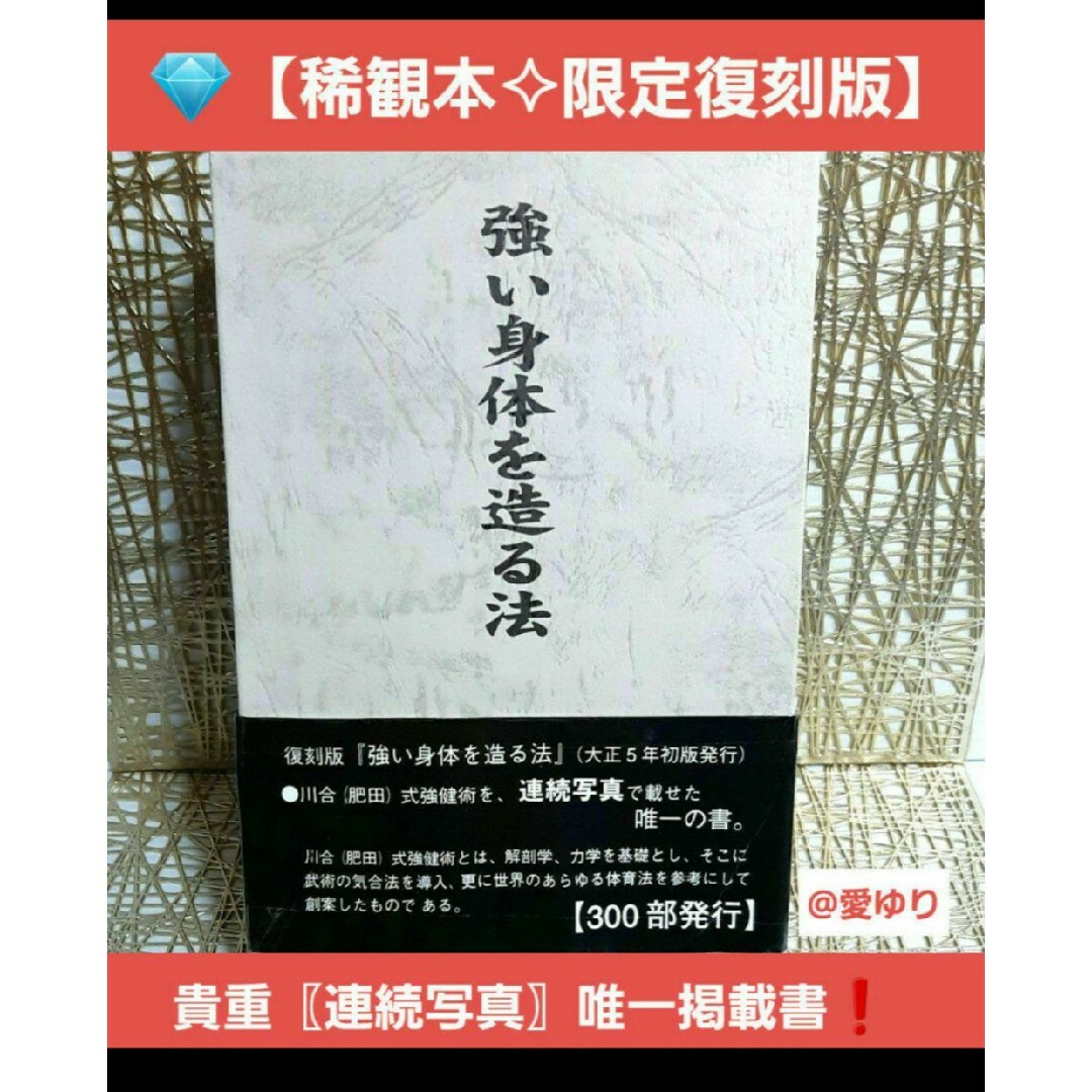 限定✧復刻版】肥田春充『強い身体を造る法』肥田式強健術 限定✧復刻版】肥田春充『強い身体を造る法』肥田式強健術