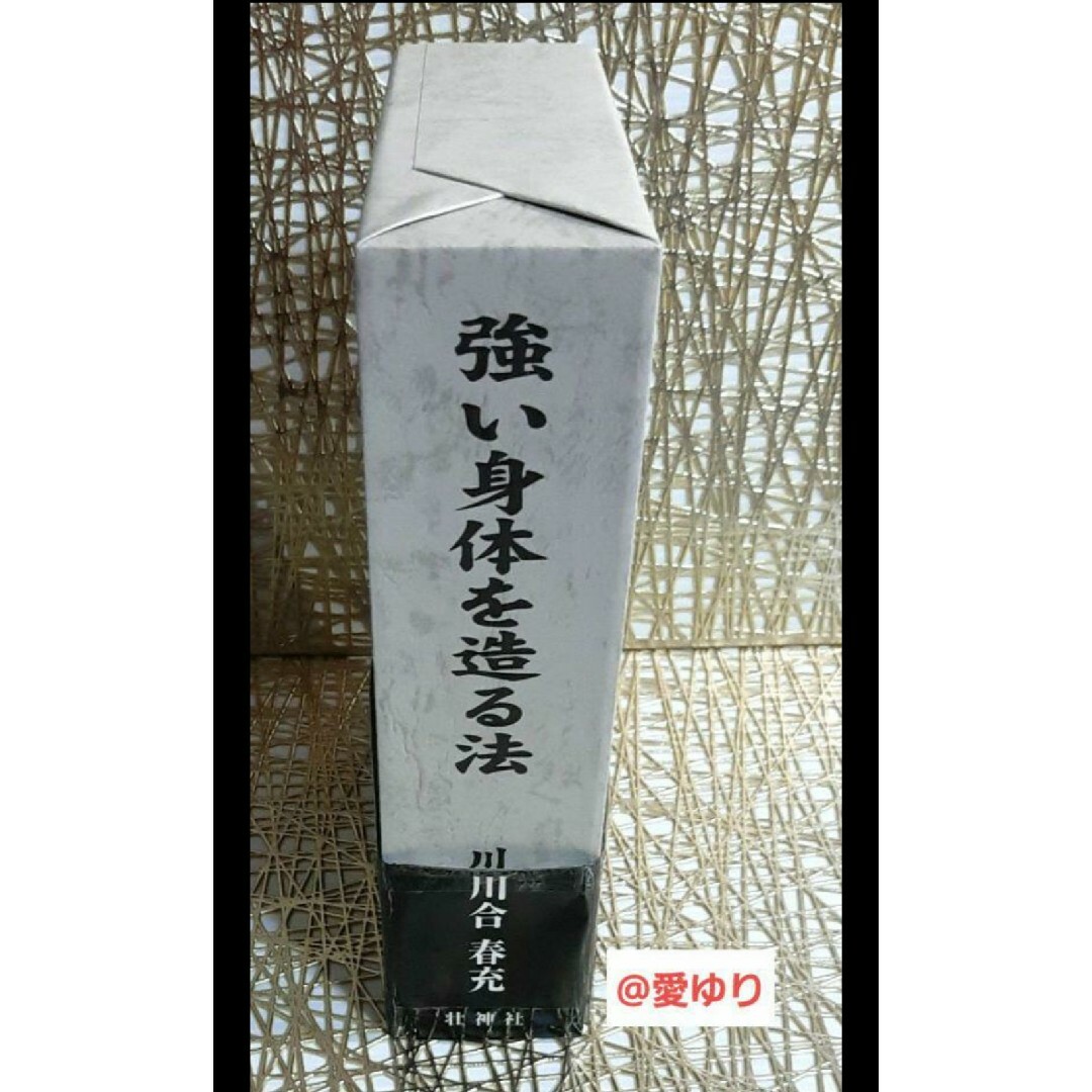 【限定✧復刻版】肥田春充『強い身体を造る法』肥田式強健術★天真療法★宇宙倫理の書 エンタメ/ホビーの本(健康/医学)の商品写真