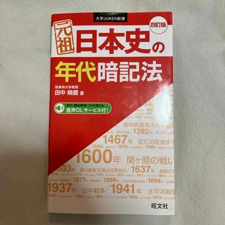 オウブンシャ(旺文社)の元祖日本史の年代暗記法(語学/参考書)