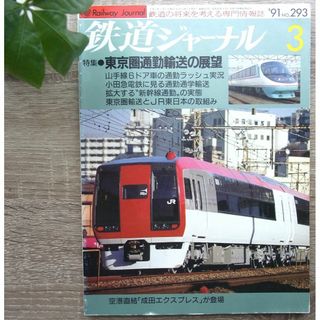 鉄道ジャーナル　1991年　3月号　No.293　＜特集＞東京圏通勤輸送の展望(専門誌)