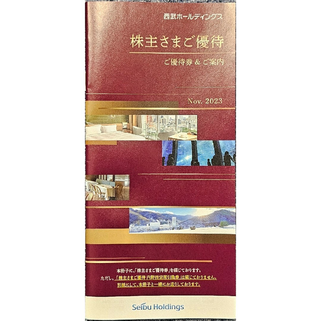 西武ホールディングス株主優待 冊子 西武ホールディングス株主優待 冊子
