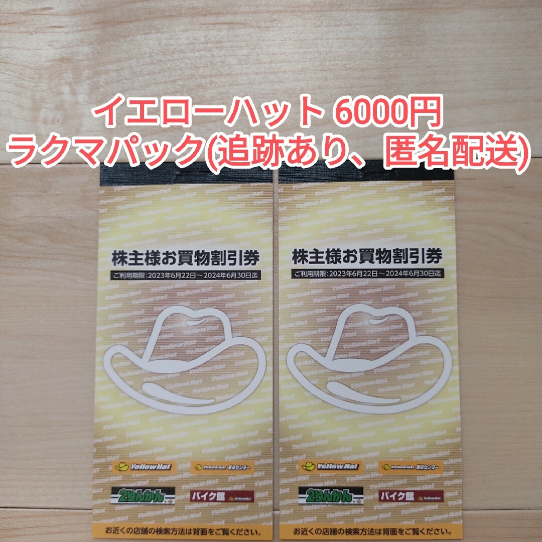 【ラクマパック】イエローハット株主優待券6000円 チケットの優待券/割引券(その他)の商品写真