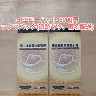 【ラクマパック】イエローハット株主優待券6000円(その他)