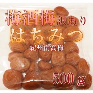 世界初 はちみつ梅 【完熟梅酒梅A級品のみ使用】500ｇ 塩分8%(漬物)