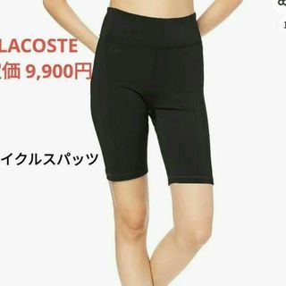 ラコステ(LACOSTE)のラコステ パンツ ハイストレッチサイクルスパッツ レディース ブラック XS D(レギンス/スパッツ)