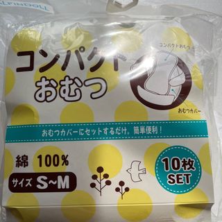 ニシマツヤ(西松屋)の西松屋　コンパクトおむつ　成形おむつ 10枚(布おむつ)