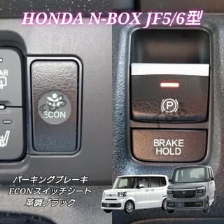 ホンダ(ホンダ)のNBOX カスタム JF5/6 パーキングブレーキ ECON 革調ブラックシート(車内アクセサリ)