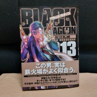 ショウガクカン(小学館)のブラック・ラグーン（13） （サンデーGXコミックス）広江 礼威(青年漫画)