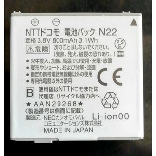 エヌティティドコモ(NTTdocomo)の【中古・残り1個】NTTドコモN22純正電池パックバッテリー【充電確認済】(バッテリー/充電器)