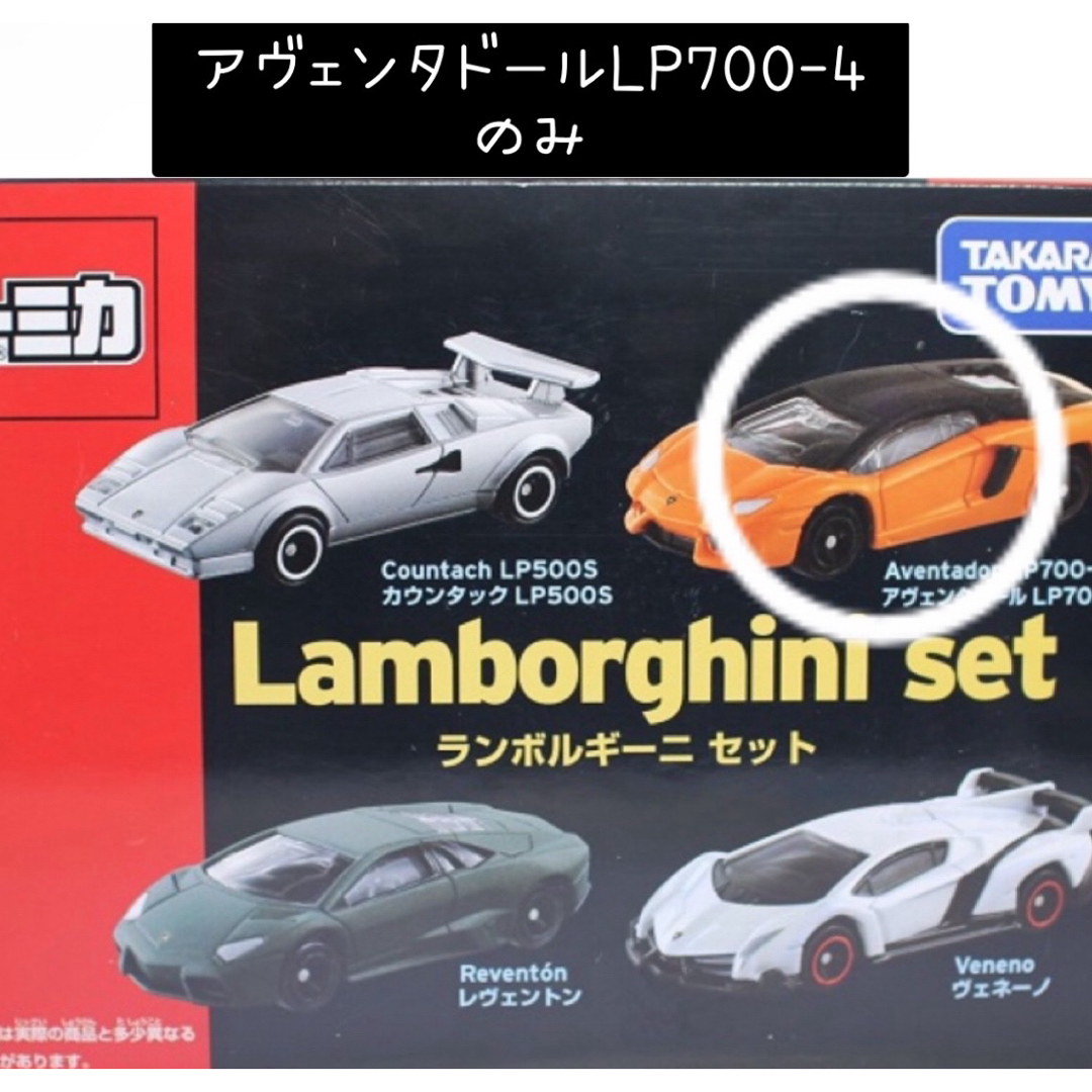 Takara Tomy(タカラトミー)の【絶版】トミカ トミカギフト ランボルギーニセット ばらし アヴェンタドールのみ エンタメ/ホビーのおもちゃ/ぬいぐるみ(ミニカー)の商品写真