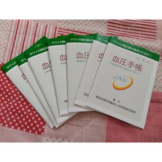 血圧管理手帳7冊(健康/医学)