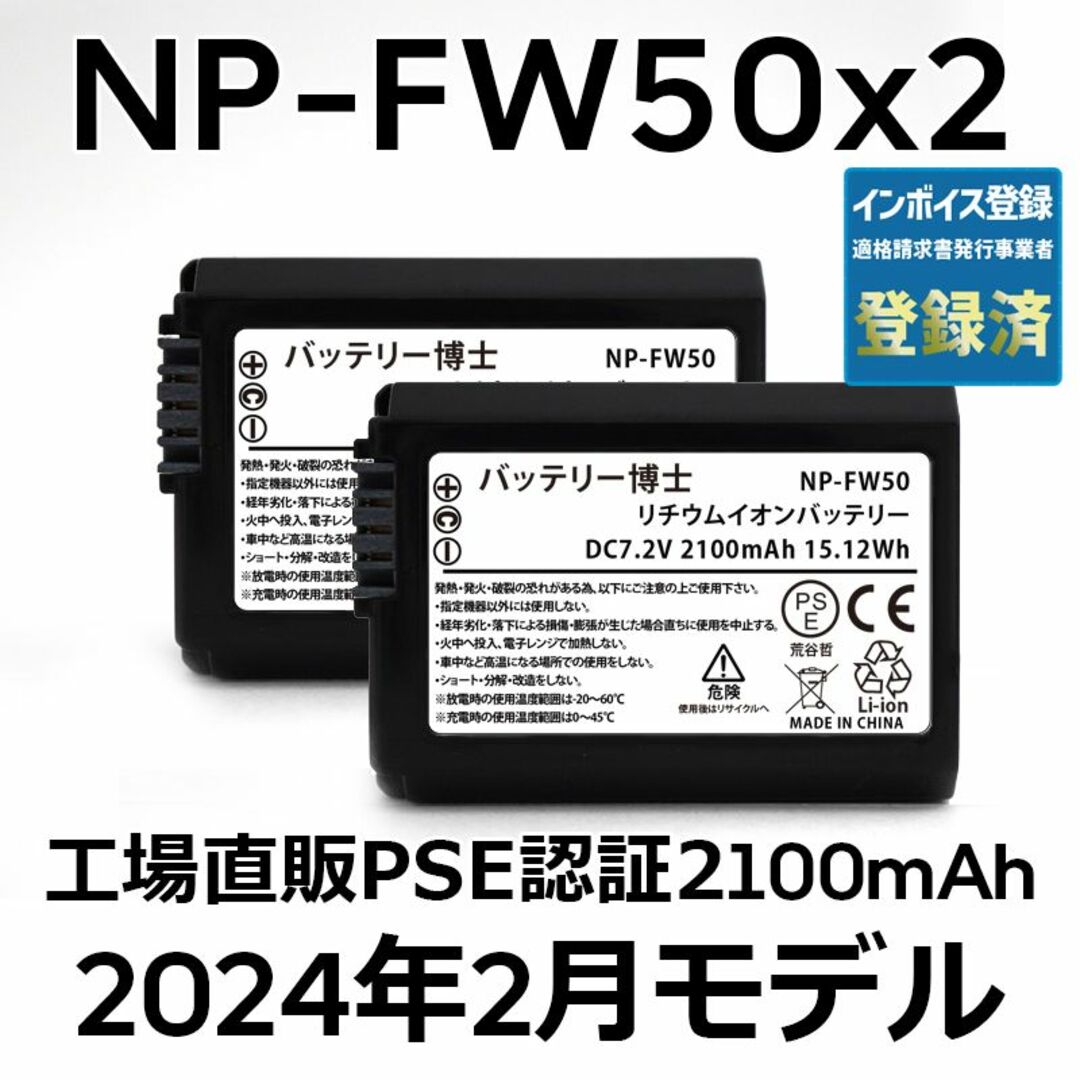 SONY(ソニー)のPSE認証2024年2月モデル2個 NP-FW50 互換バッテリー2100mAh スマホ/家電/カメラのカメラ(デジタル一眼)の商品写真