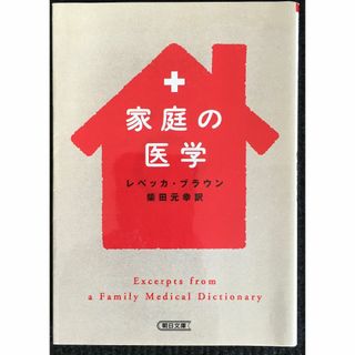 家庭の医学 (朝日文庫 ふ 25-1)               (アート/エンタメ)