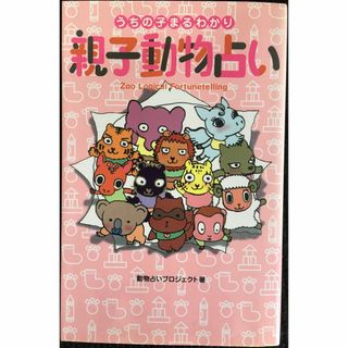 親子動物占い うちの子まるわかり                  (アート/エンタメ)