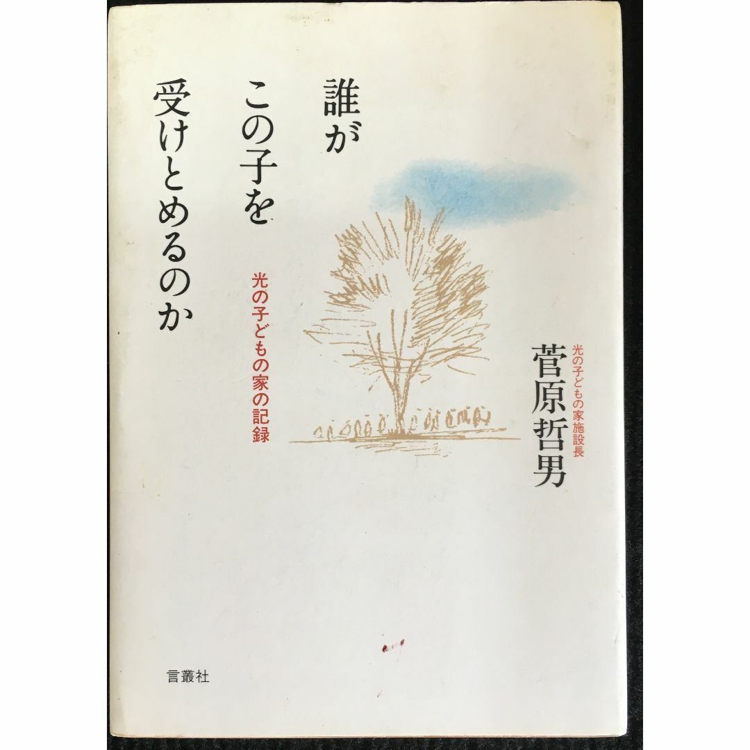 誰がこの子を受けとめるのか 光の子どもの家の記録           エンタメ/ホビーの本(アート/エンタメ)の商品写真