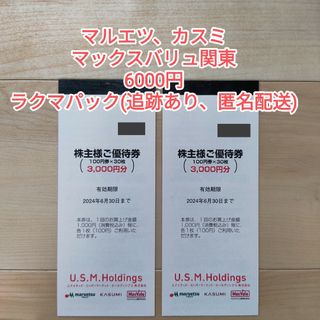 【ラクマパック】USMH 株主優待券 6000円(ショッピング)