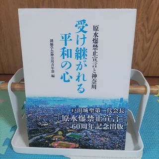 受け継がれる平和の心(人文/社会)