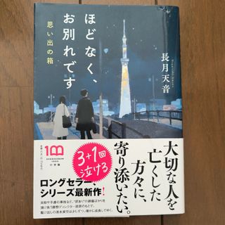 ほどなく、お別れです　思い出の箱(文学/小説)