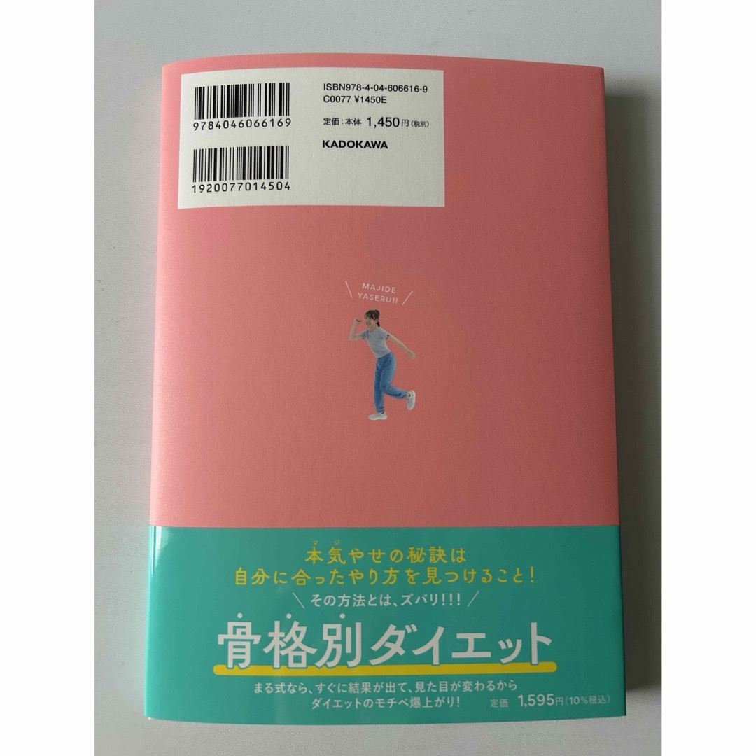 角川書店(カドカワショテン)の１回１分！本気やせダイエット エンタメ/ホビーの本(ファッション/美容)の商品写真