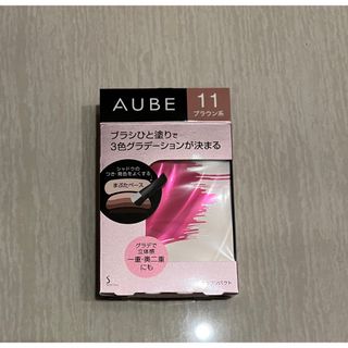 オーブ(AUBE)の専用です‼️新品　AUBE   オーブ ブラシひと塗りシャドウ 11 ブラウン系(アイシャドウ)