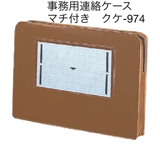 コクヨ(コクヨ)のコクヨ　KOKUYO 事務用連絡ケース　A4  クケ-974(ファイル/バインダー)
