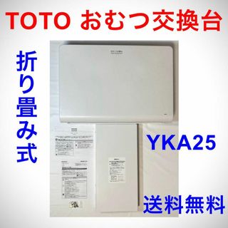 TOTO おむつ交換台 折り畳み 開閉 ベビーシート YKA25(その他)