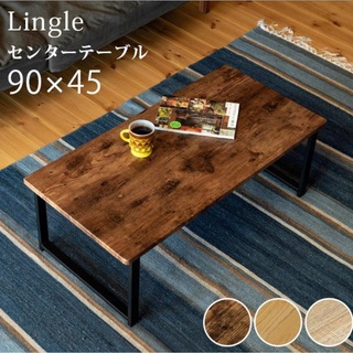 【送料無料】センターテーブル Lingle 90×45 ブラウン ナチュラル (ローテーブル)