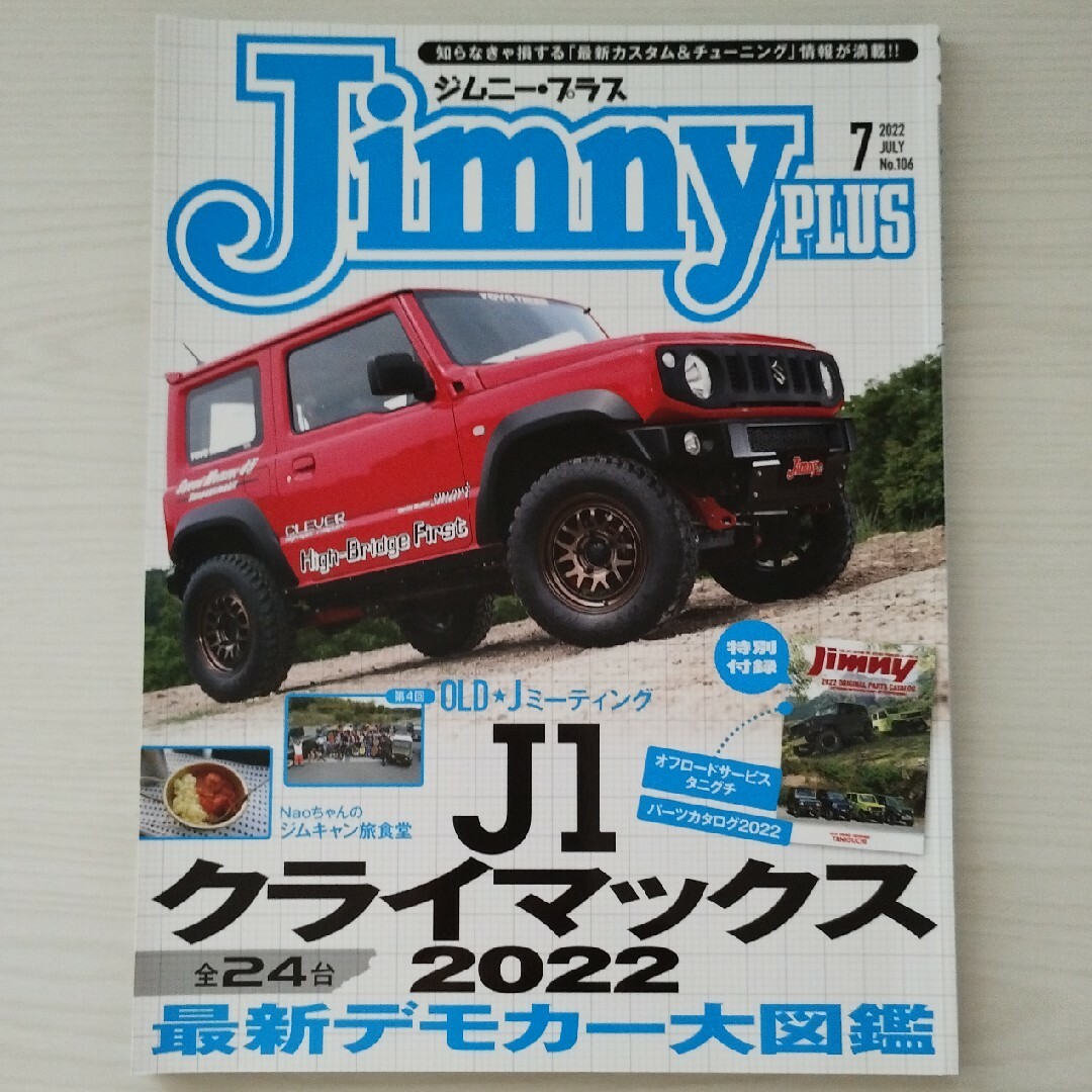 2冊セット ジムニースーパースージー22.8月号&ジムニー・プラス22.7月号 エンタメ/ホビーの雑誌(車/バイク)の商品写真