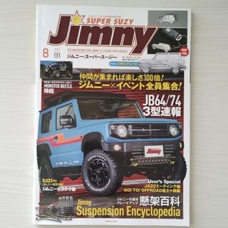 2冊セット ジムニースーパースージー22.8月号&ジムニー・プラス22.7月号(車/バイク)