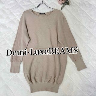 デミルクスビームス(Demi-Luxe BEAMS)のデミルクスビームス★ドルマンスリーブオーバーウールニット★ベージュ(ニット/セーター)