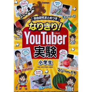 美品　なりきりYouTuber実験　(科学/技術)