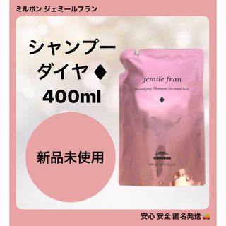 ミルボン(ミルボン)のミルボン ジェミールフラン シャンプー ダイヤ ♦ 400ml(シャンプー)