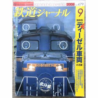 鉄道ジャーナル　2006年　9月号　No.479　＜特集＞国鉄型ディーゼル車両(専門誌)