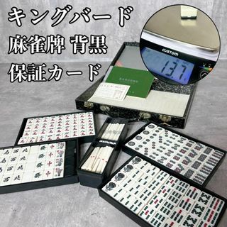 キングバード　麻雀牌　背黒牌　昭和　レトロ　テーブルゲーム　保証カード(麻雀)