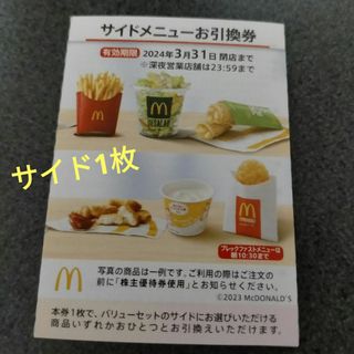 マクドナルド(マクドナルド)の株主優待 サイドメニュー 交換券 引換券 クーポン マクドナルド(その他)