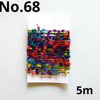 カラフルな素材糸*《No.68》(生地/糸)