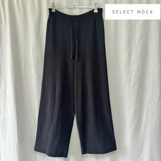 セレクトモカ(SELECT MOCA)のselect MOCA ニットワイドパンツ ブラック ゆったり(カジュアルパンツ)