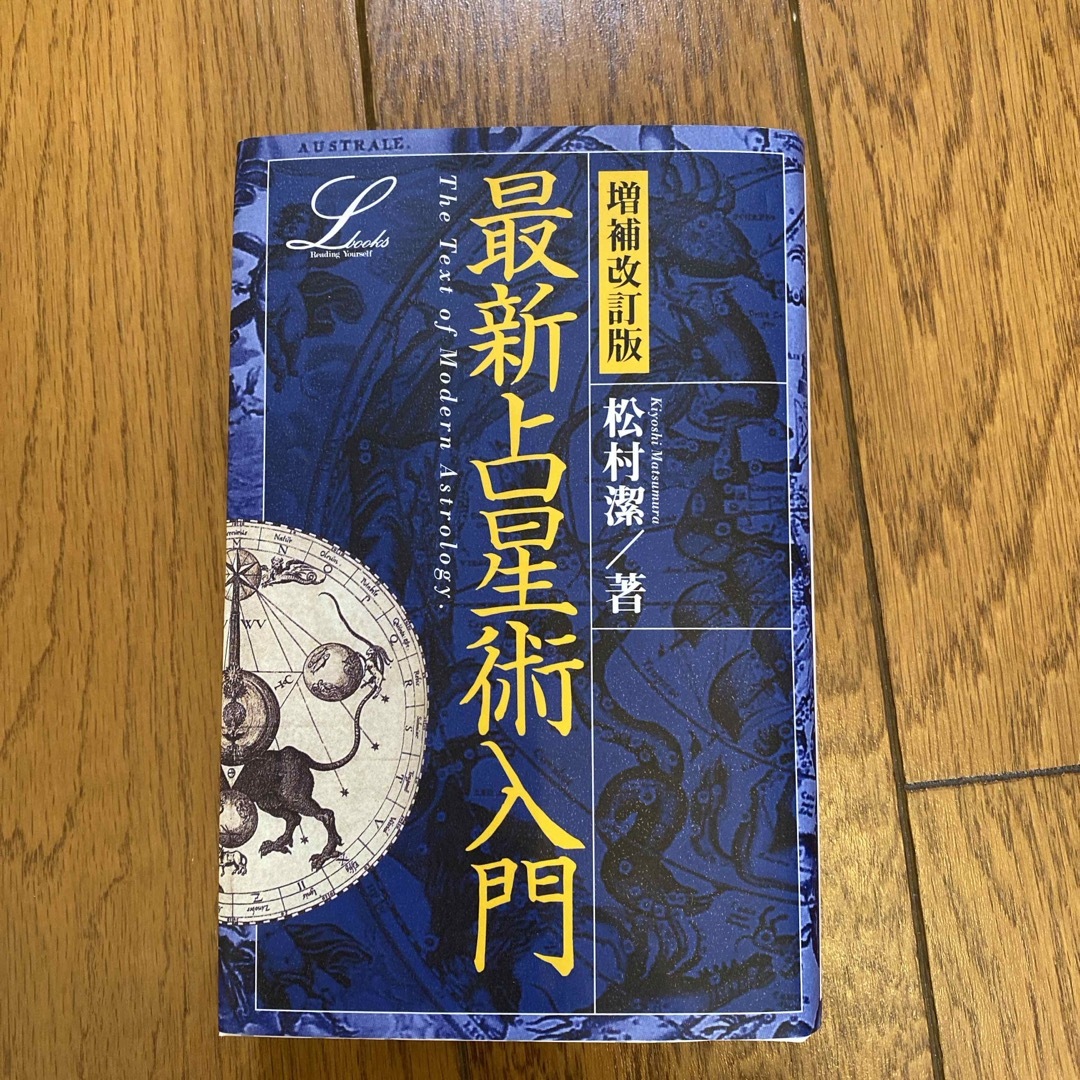 学研(ガッケン)の最新占星術入門 エンタメ/ホビーの本(趣味/スポーツ/実用)の商品写真