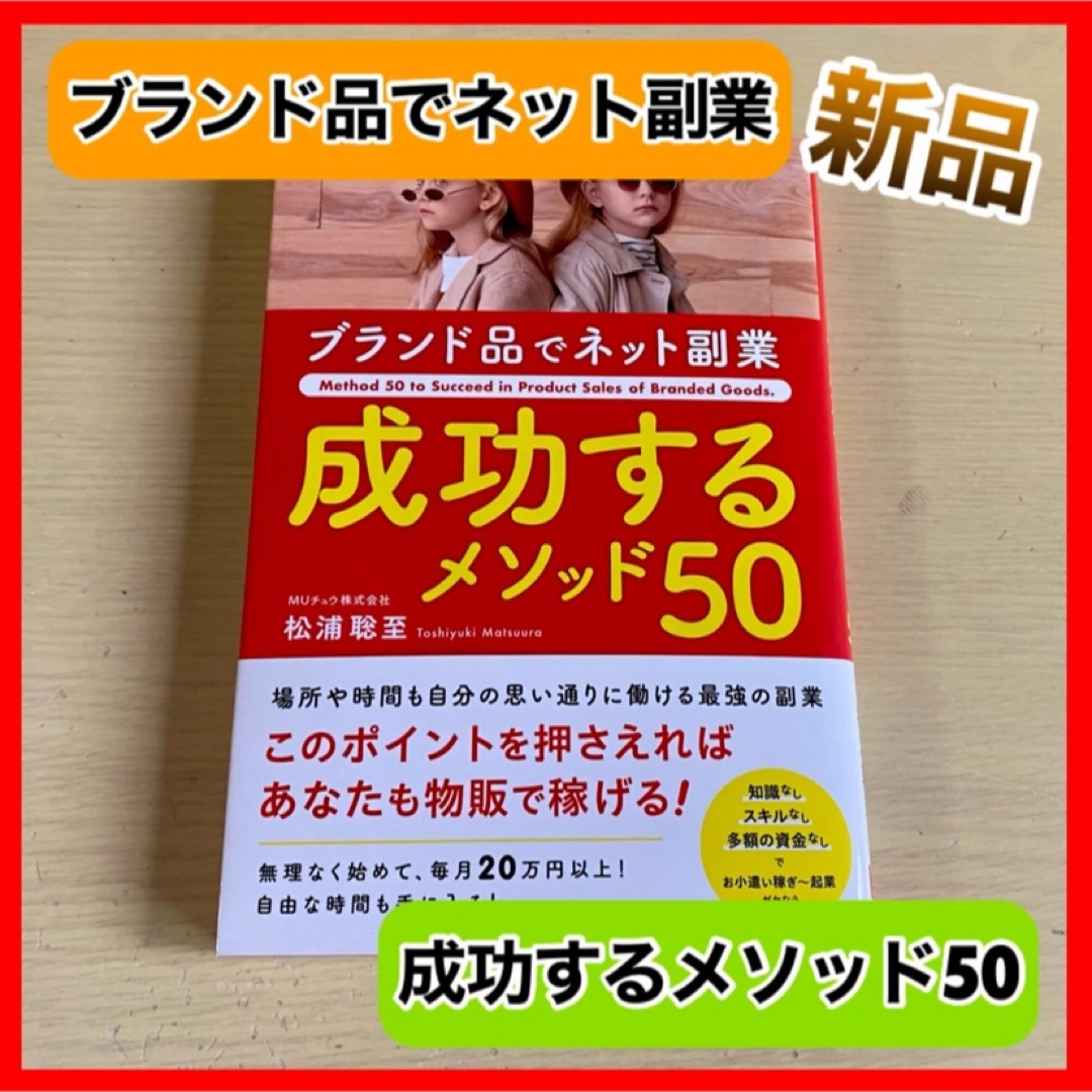 ‼️新品未読‼️ ブランド品 物販 副業 在宅 ビジネス 書籍 新品 お買い得 エンタメ/ホビーの本(ビジネス/経済)の商品写真