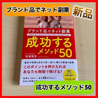 ‼️新品未読‼️ ブランド品 物販 副業 在宅 ビジネス 書籍 新品 お買い得(ビジネス/経済)