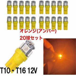 20個セット オレンジ アンバー LED T10 T16 5チップ 点灯確認済(汎用パーツ)